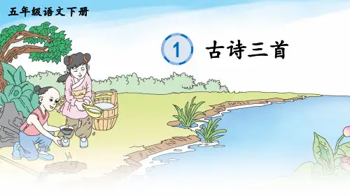 部编版五年级语文下册《1 古诗三首》生字笔顺课件(带笔顺)