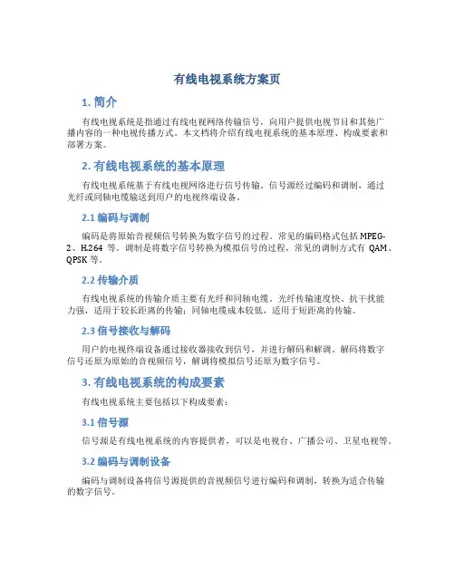 有线电视系统方案页