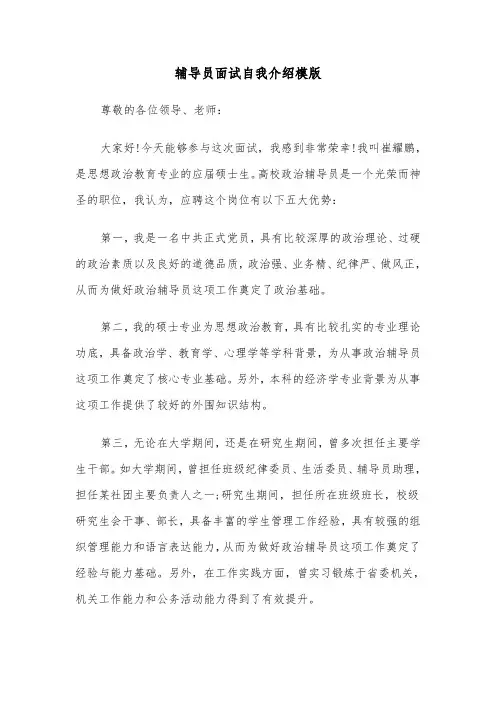 辅导员面试自我介绍模版(3篇)