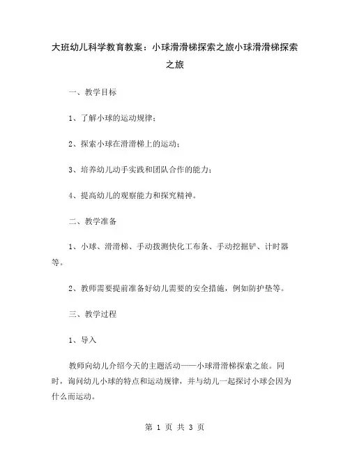 大班幼儿科学教育教案：小球滑滑梯探索之旅