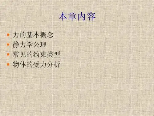 静力学的基本概念