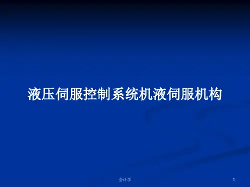 液压伺服控制系统机液伺服机构PPT学习教案