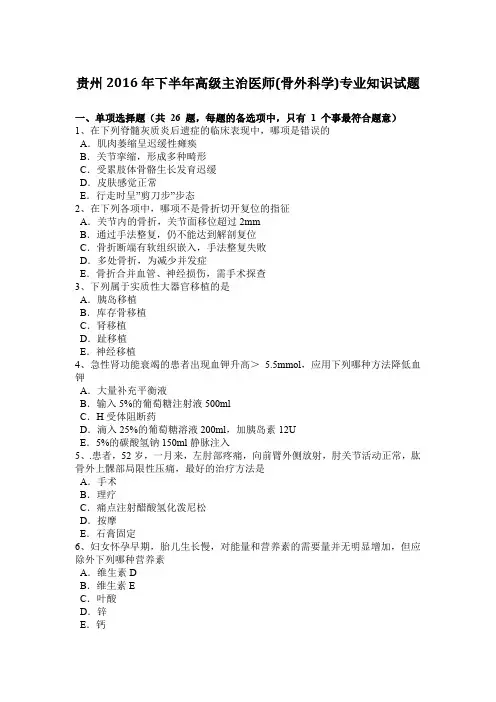 贵州2016年下半年高级主治医师(骨外科学)专业知识试题