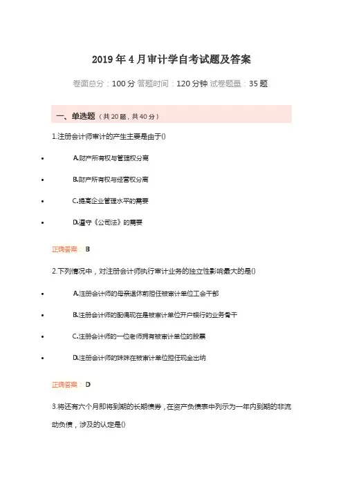 2019年4月审计学自考试题及答案