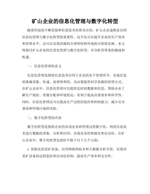 矿山企业的信息化管理与数字化转型