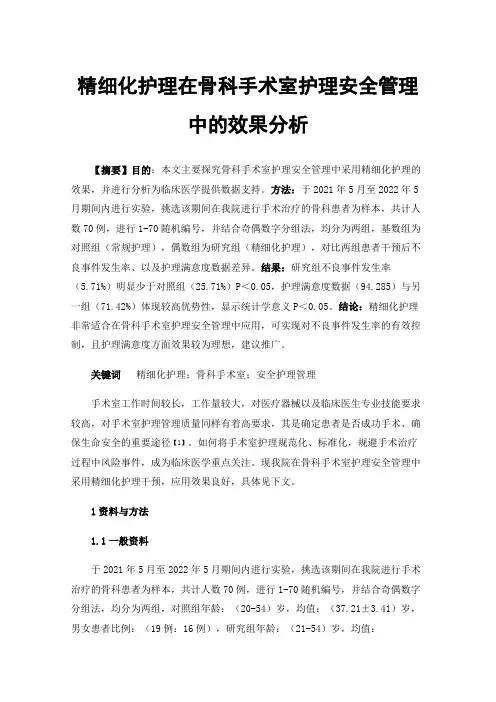 精细化护理在骨科手术室护理安全管理中的效果分析