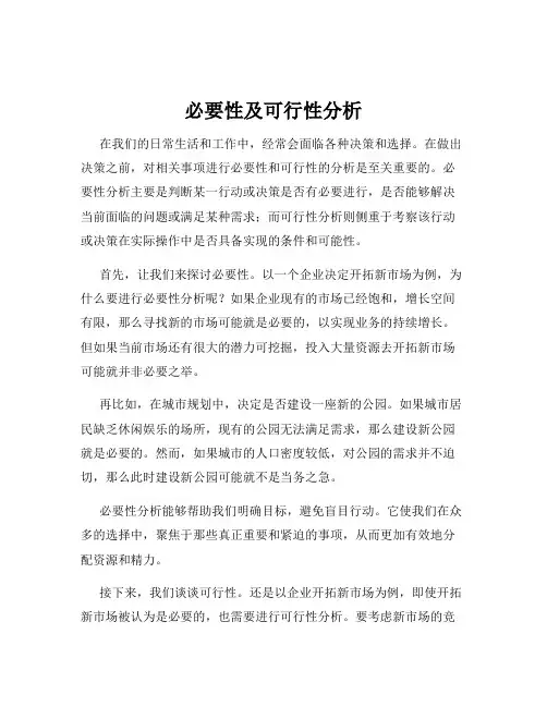 必要性及可行性分析