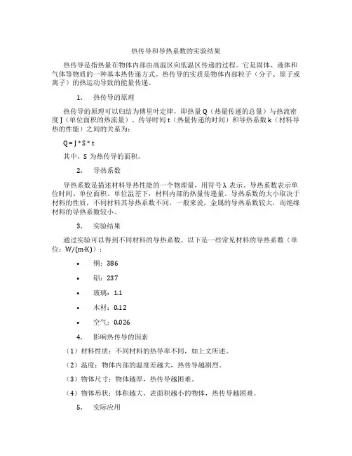 热传导和导热系数的实验结果