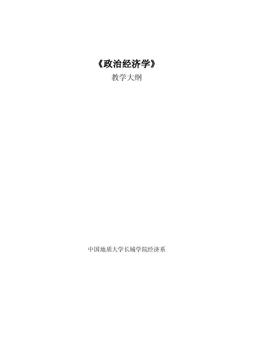 政治经济学教学大纲