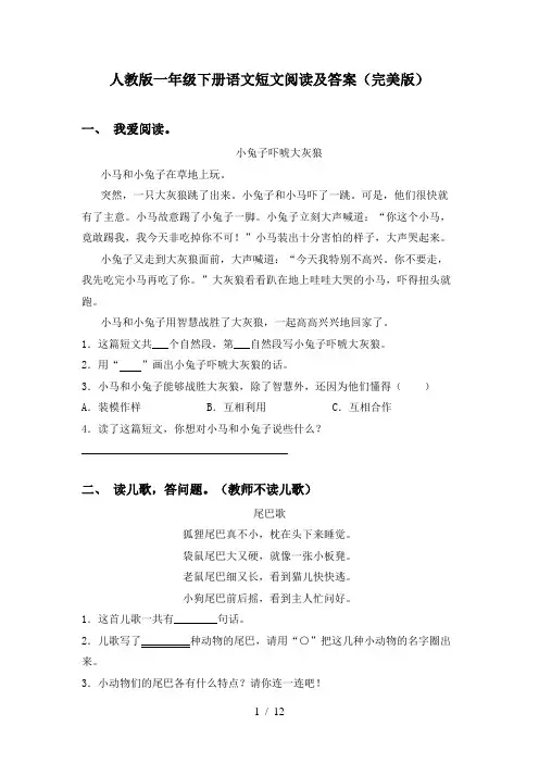 人教版一年级下册语文短文阅读及答案(完美版)