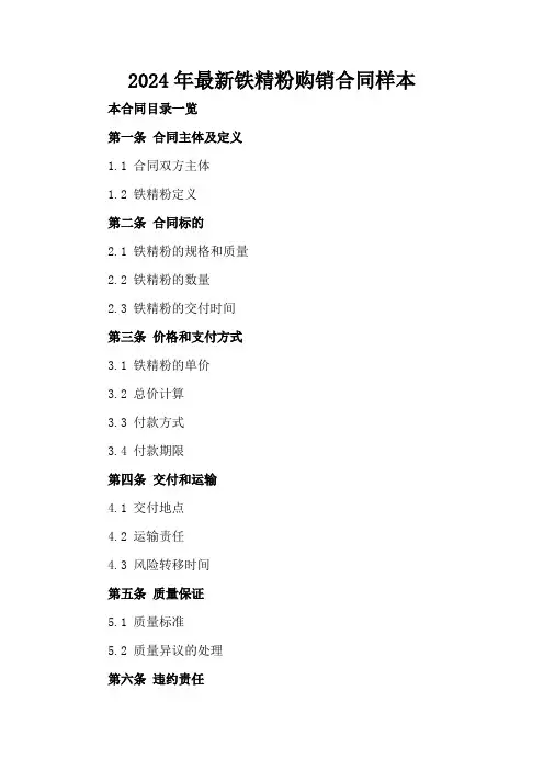 2024年最新铁精粉购销合同样本