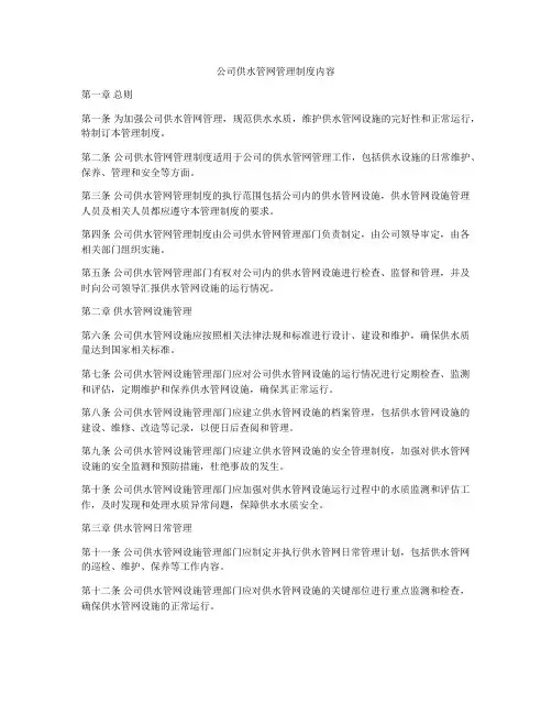 公司供水管网管理制度内容