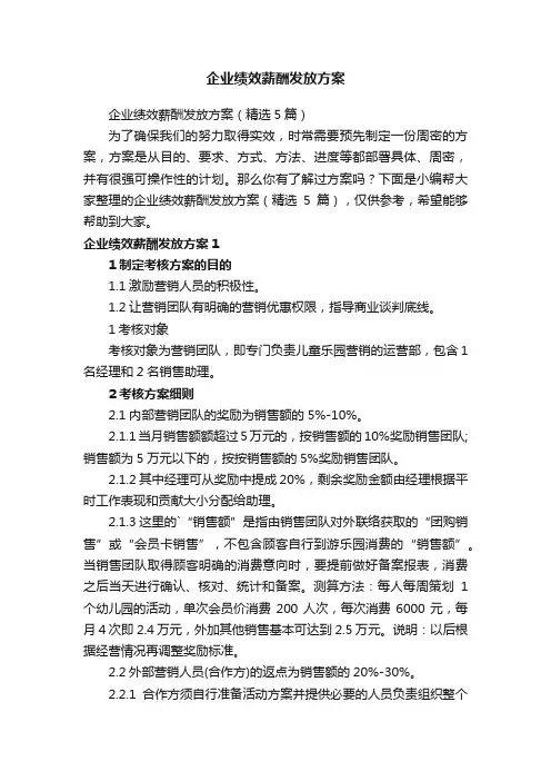 企业绩效薪酬发放方案（精选5篇）
