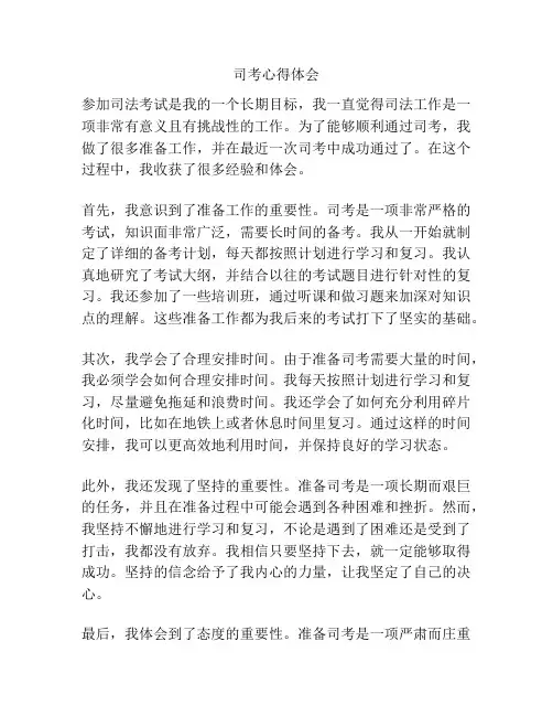 司考心得体会