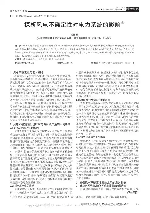 探析风电不确定性对电力系统的影响