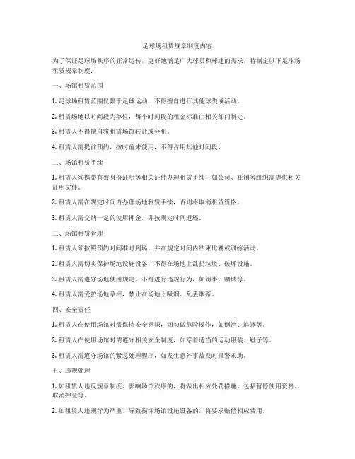 足球场租赁规章制度内容