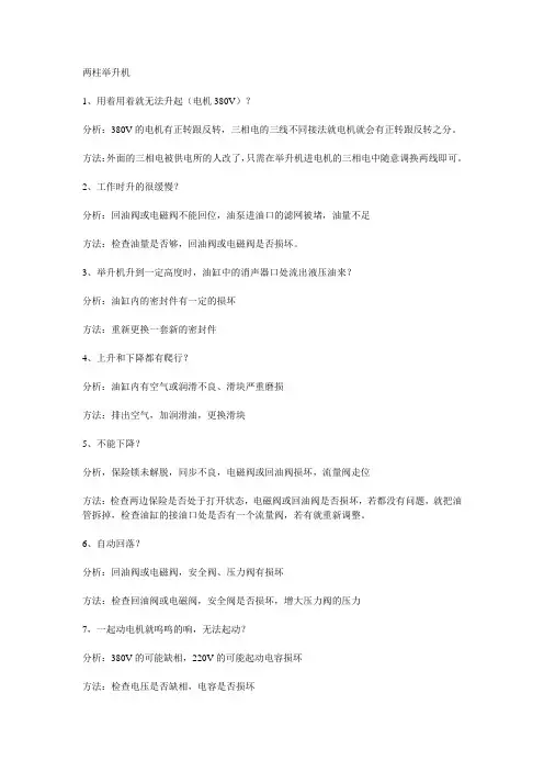 两柱、四柱举升机 故障排除