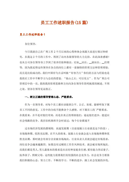 员工工作述职报告(15篇)