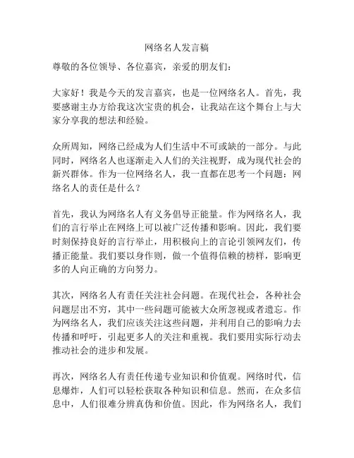 网络名人发言稿