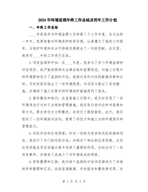 2024年环境监理年终工作总结及明年工作计划