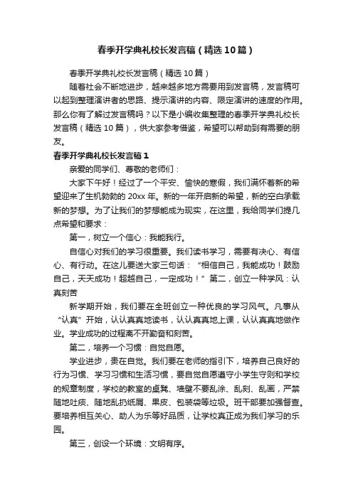 春季开学典礼校长发言稿（精选10篇）