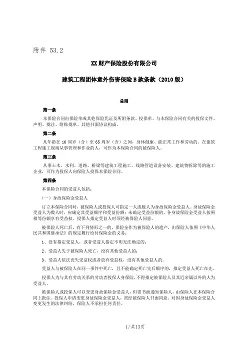 《建筑工程团体意外伤害保险B款条款(2010版)》 保险基础知识学习资料 产品开发