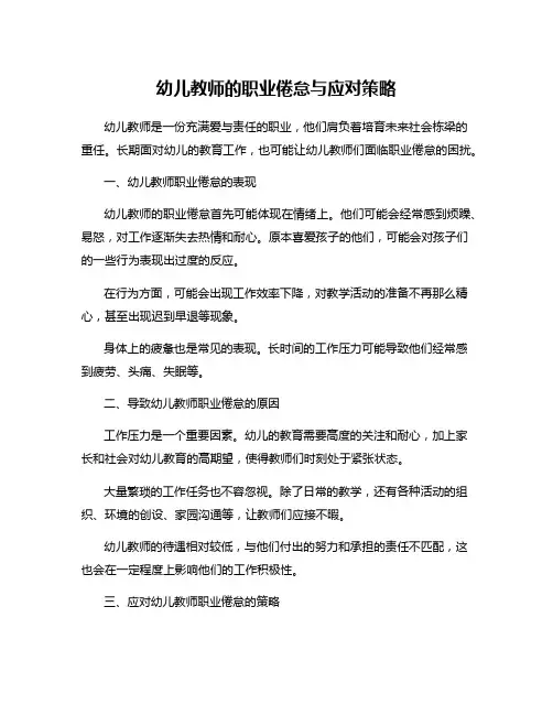 幼儿教师的职业倦怠与应对策略