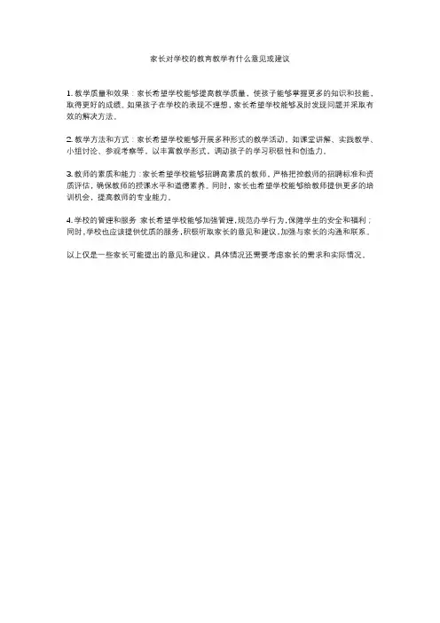 家长对学校的教育教学有什么意见或建议