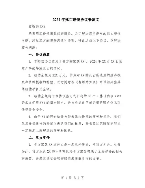 2024年死亡赔偿协议书范文