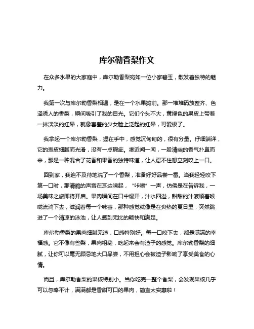 库尔勒香梨作文