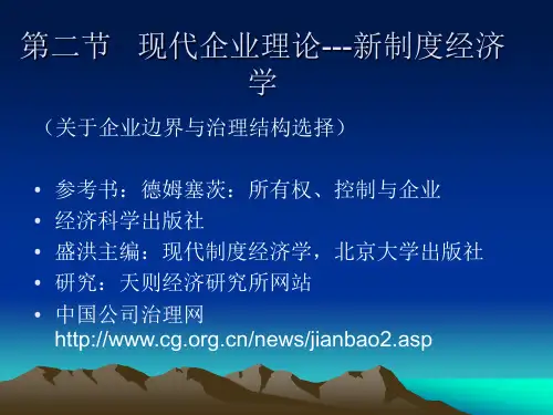 管理经济学第三章(2) 现代企业理论11