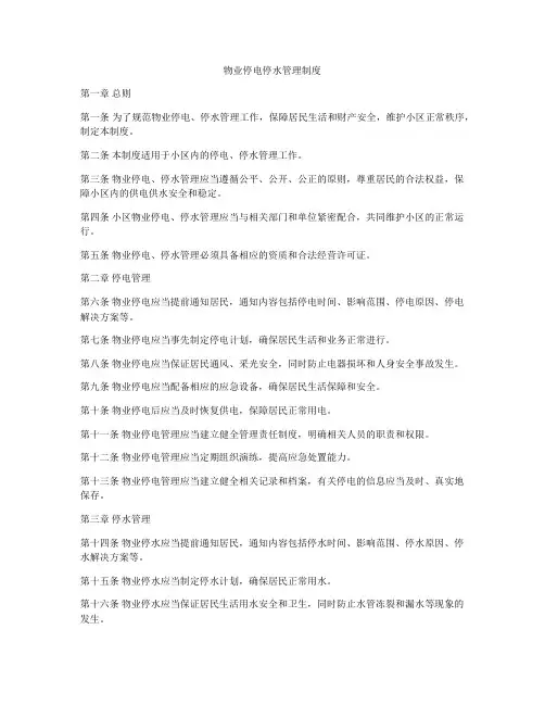 物业停电停水管理制度