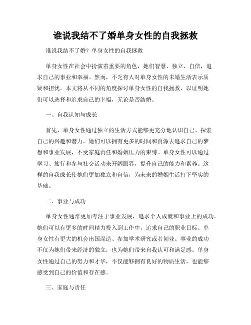 谁说我结不了婚单身女性的自我拯救