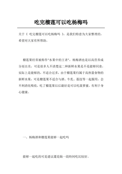 吃完榴莲可以吃杨梅吗