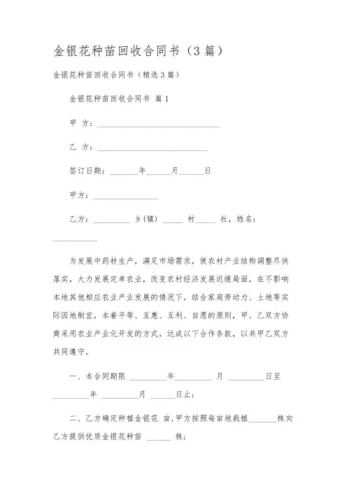 金银花种苗回收合同书(3篇)
