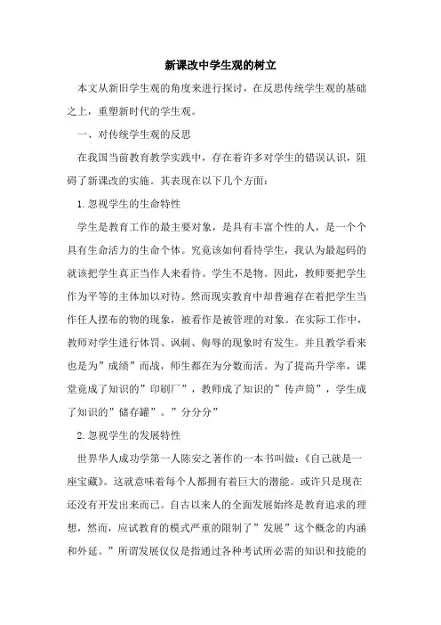 新课改中学生观树立论文