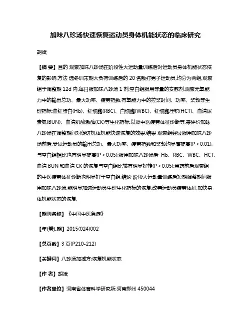 加味八珍汤快速恢复运动员身体机能状态的临床研究