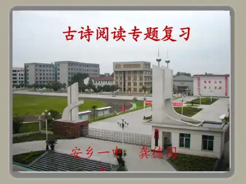 2016届高考语文第一轮复习课件：古诗阅读专题复习2   安乡一中   龚德国