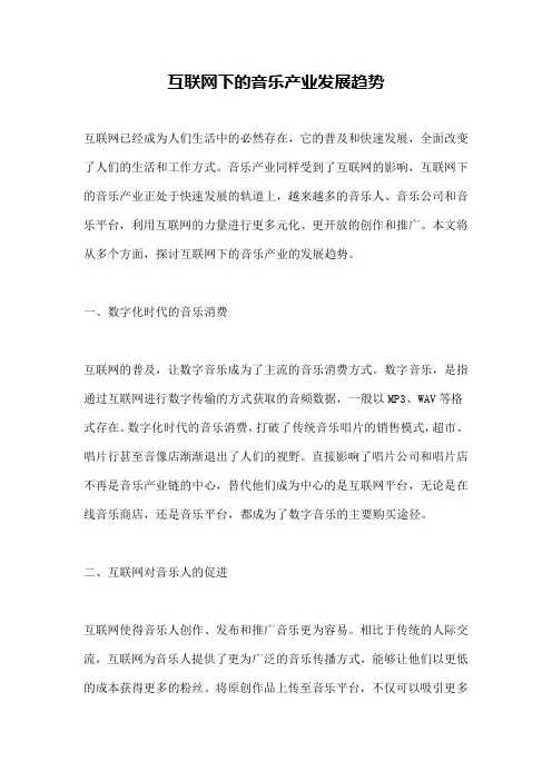 互联网下的音乐产业发展趋势