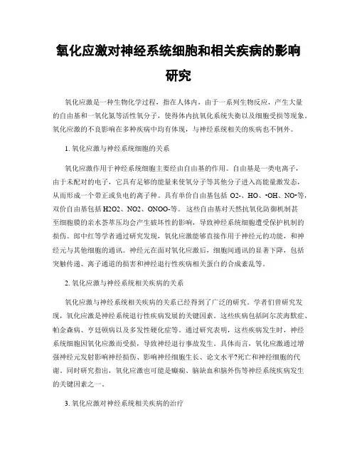 氧化应激对神经系统细胞和相关疾病的影响研究