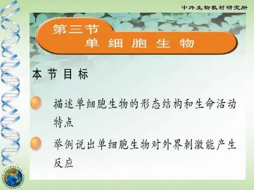 单细胞生物