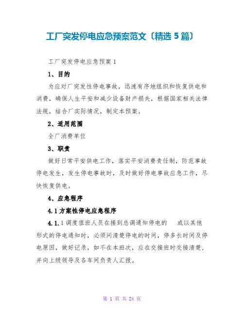工厂突发停电应急预案范文(精选5篇)