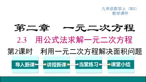北师版九年级上册数学精品教学课件 第二章 一元二次方程 第2课时 利用一元二次方程解决面积问题