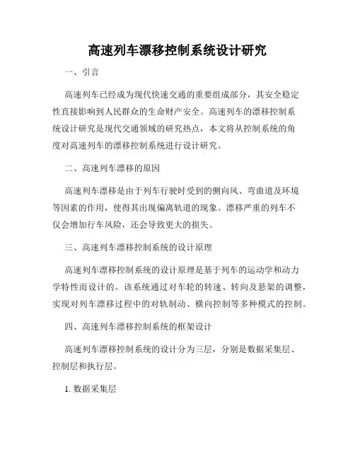 高速列车漂移控制系统设计研究