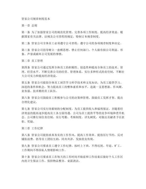 管家公司规章制度范本