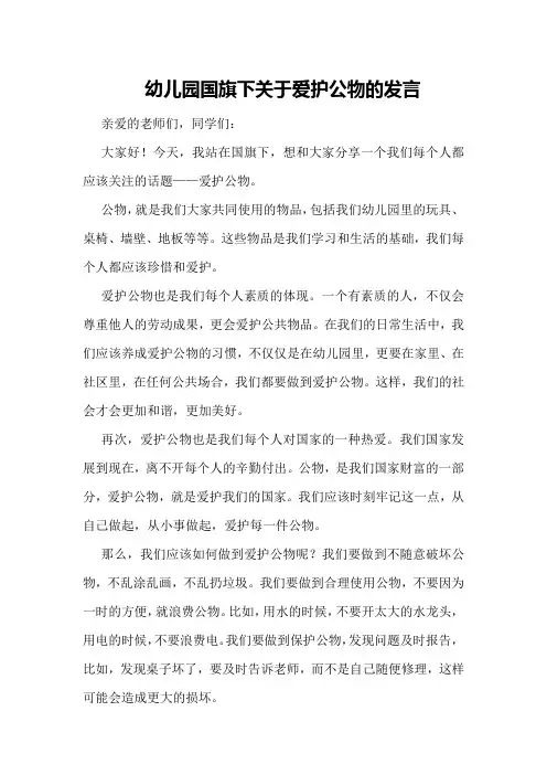 幼儿园国旗下关于爱护公物的发言