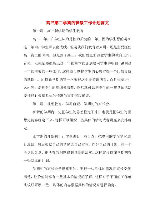2020年高三第二学期的班级工作计划范文