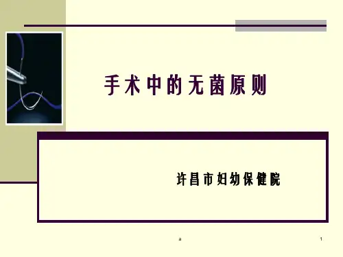 术中无菌原则