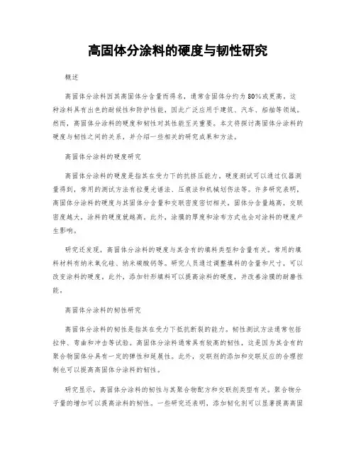 高固体分涂料的硬度与韧性研究