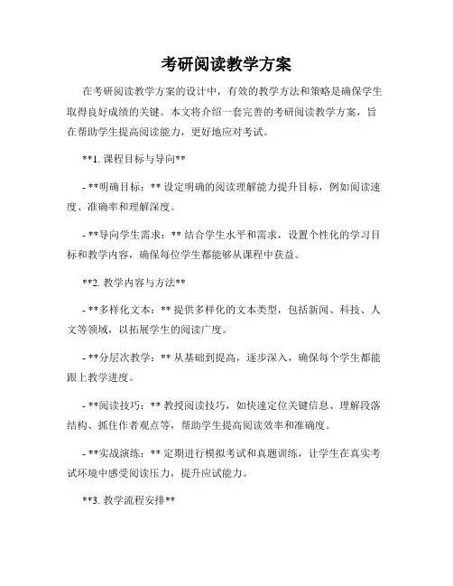 考研阅读教学方案